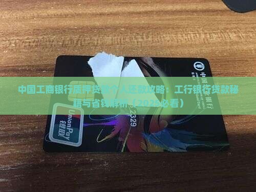 工行质押贷款最低还款