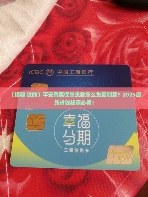 平安普惠保单贷款