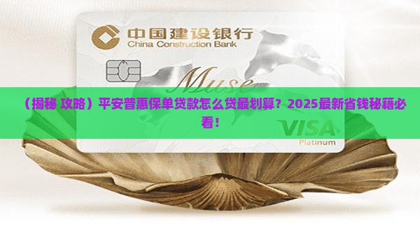 平安普惠保单贷款