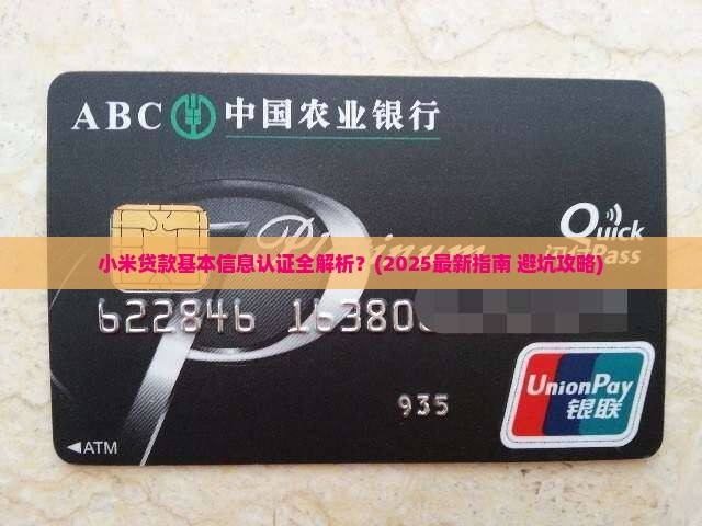 小米贷款基本信息认证