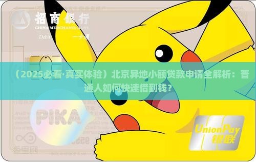 北京异地小额贷款
