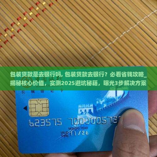 包装贷款是去银行吗