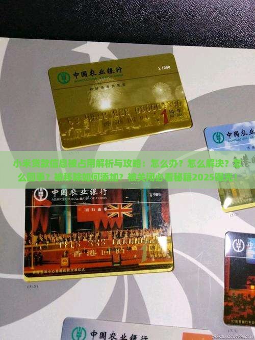 小米贷款信息被占用