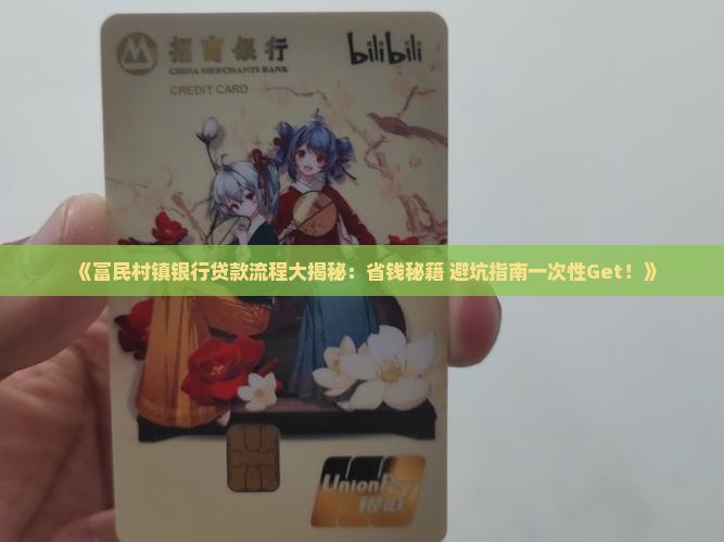 富民村镇银行贷款步骤