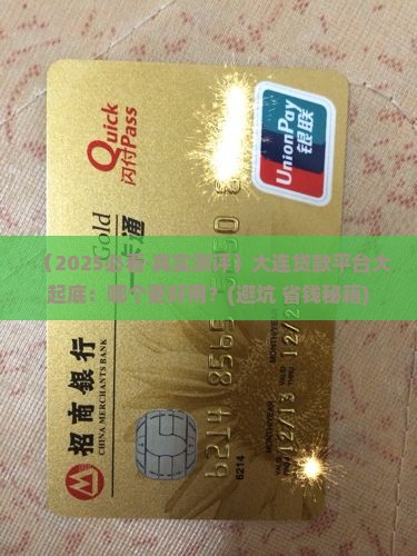 大连贷款平台哪个好用