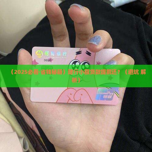建行小额贷款提前还