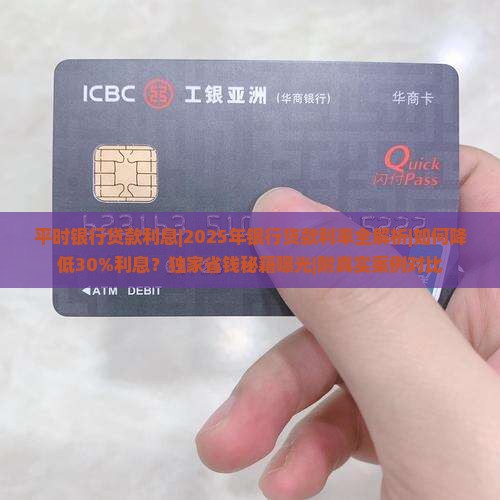平时银行贷款利息