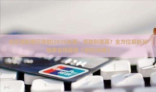 北仑浦发银行贷款
