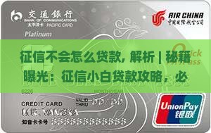 征信不会怎么贷款