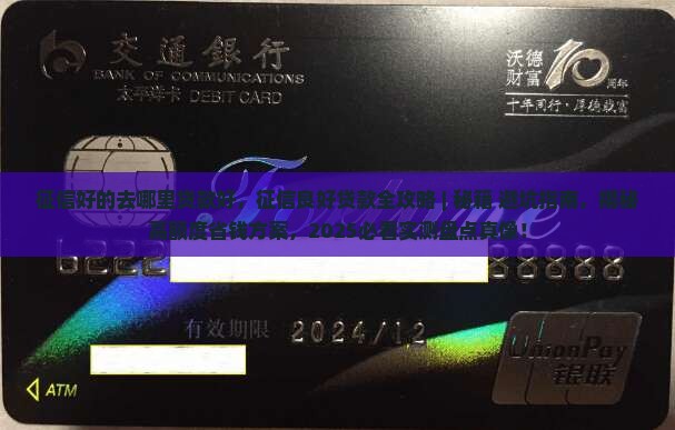 征信好的去哪里贷款好