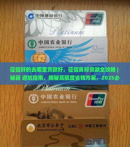 征信好的去哪里贷款好