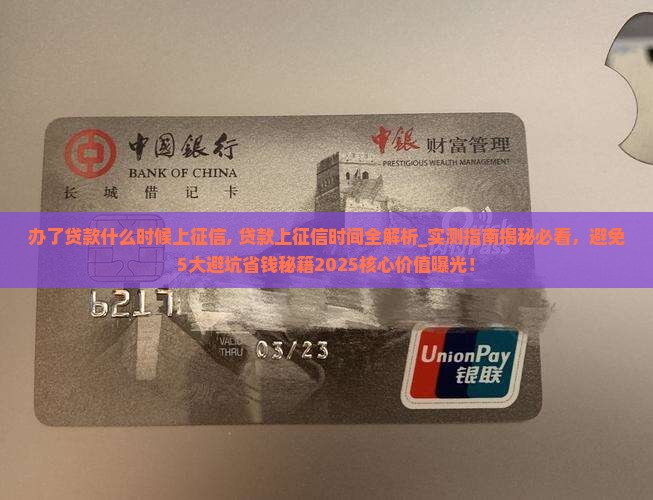 办了贷款什么时候上征信