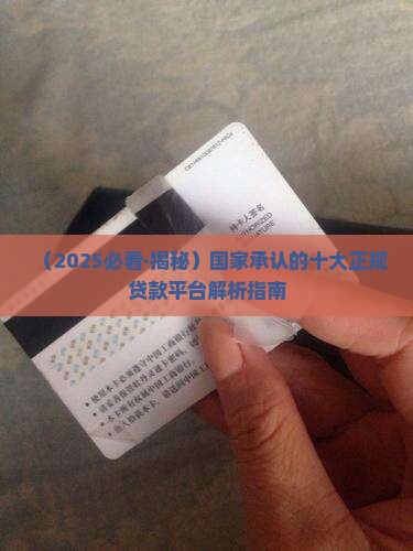 央行认可贷款平台有哪些