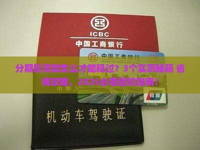 分期乐贷款怎么才能通过