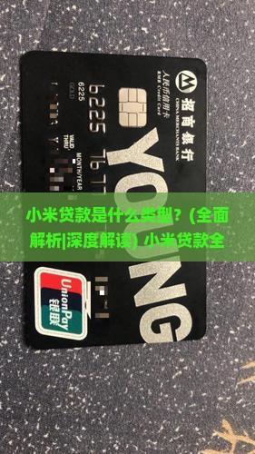 小米贷款是什么类型