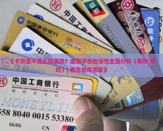 卡贷是正规贷款吗