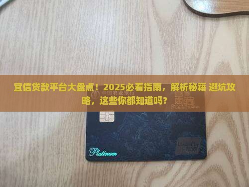 宜信都有什么贷款平台啊