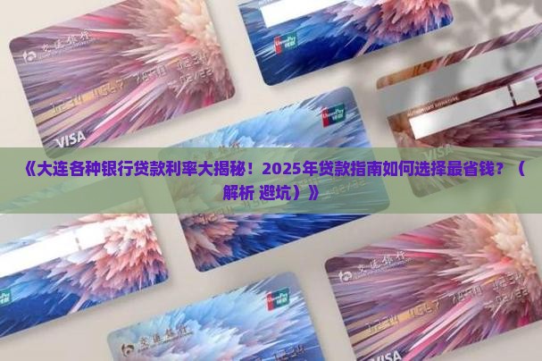 大连各种银行贷款利率