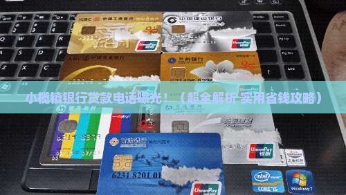 小榄镇银行贷款电话