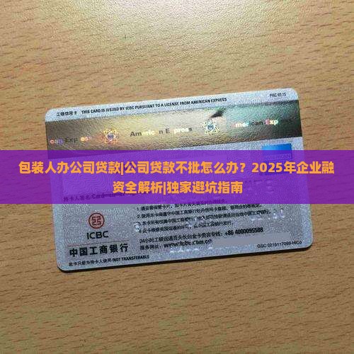 包装人办公司贷款