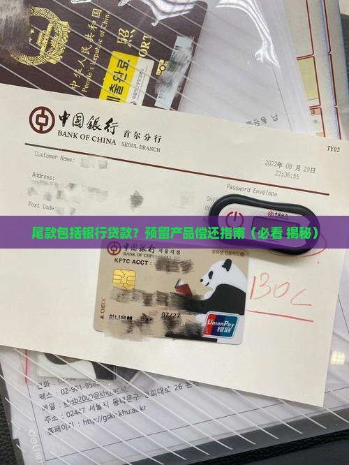 尾款包括银行贷款