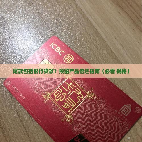 尾款包括银行贷款
