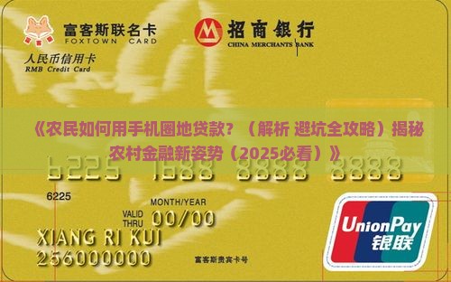 农民用手机圈地贷款
