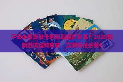 平安小额贷款卡利息多少