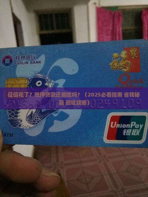 征信花影响抵押贷款吗