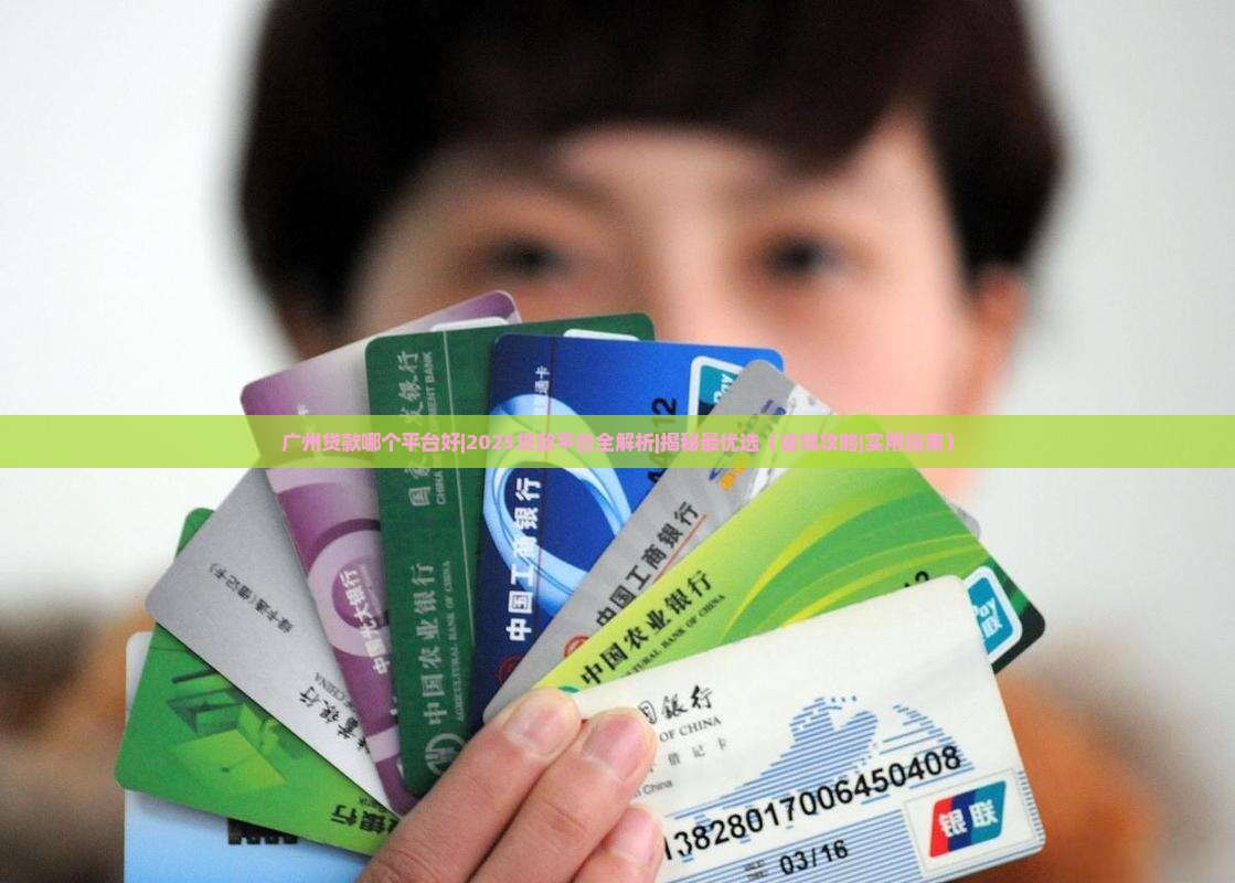 广州贷款哪个平台好