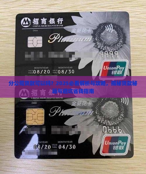 开分公司容易贷款吗为什么