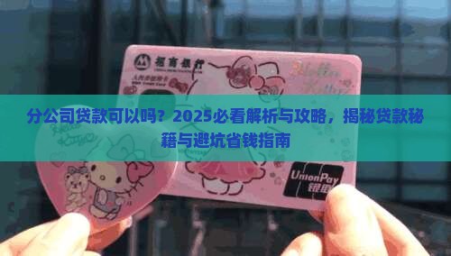 开分公司容易贷款吗为什么