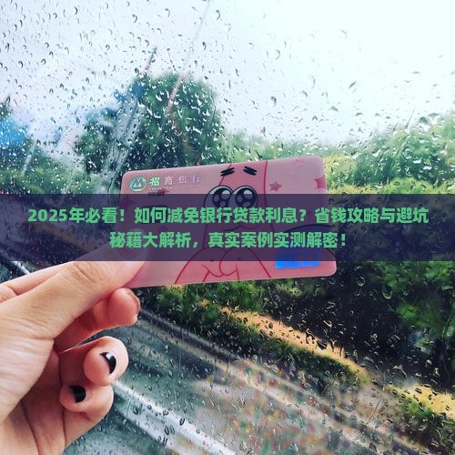 如何减免银行贷款利息