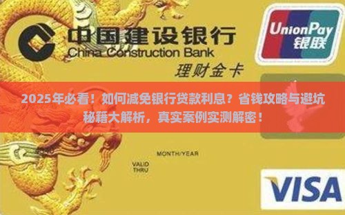 如何减免银行贷款利息