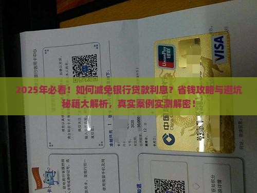 如何减免银行贷款利息