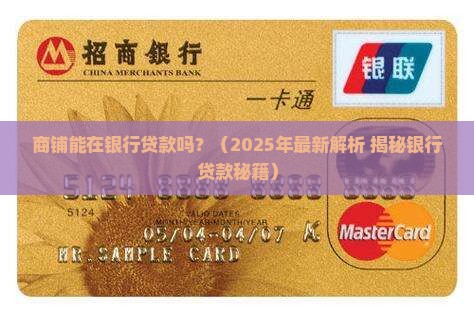 商铺能在银行贷款吗