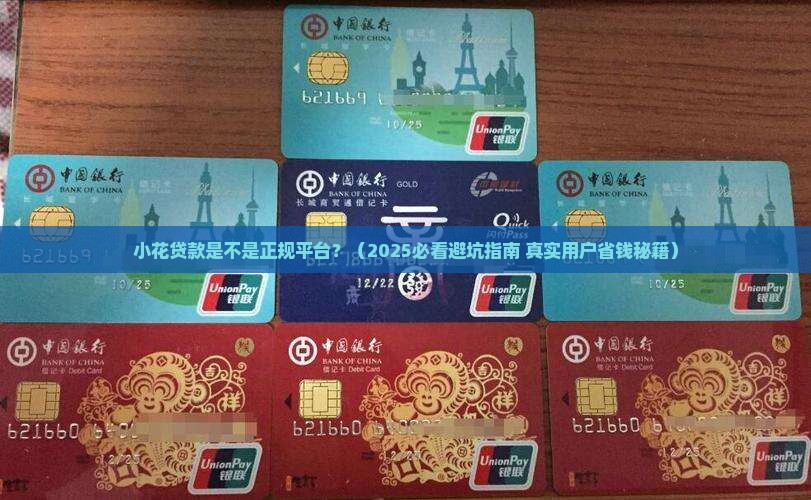 小花贷款是不是正规平台