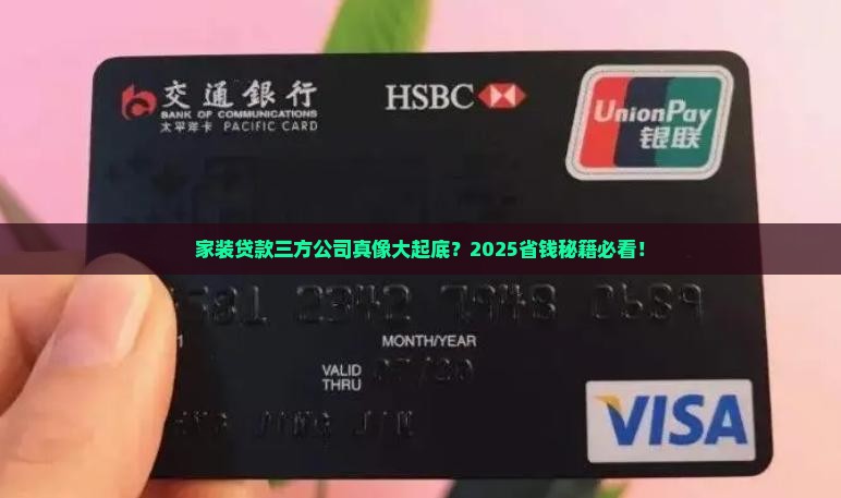 家装贷款三方公司