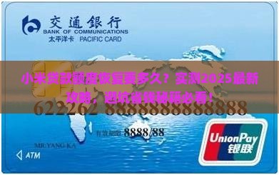 小米贷款多久恢复额度