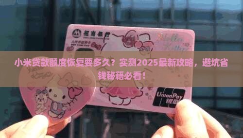 小米贷款多久恢复额度