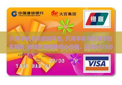 只用手机号贷款的平台