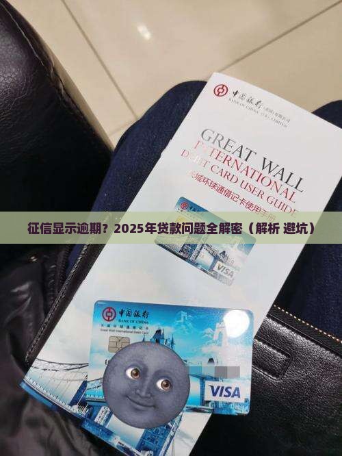 征信系统正常但贷款逾期