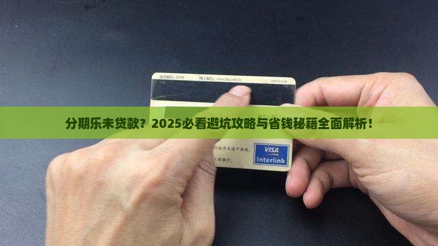 分期乐未贷款