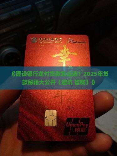 建设银行龙付贷款