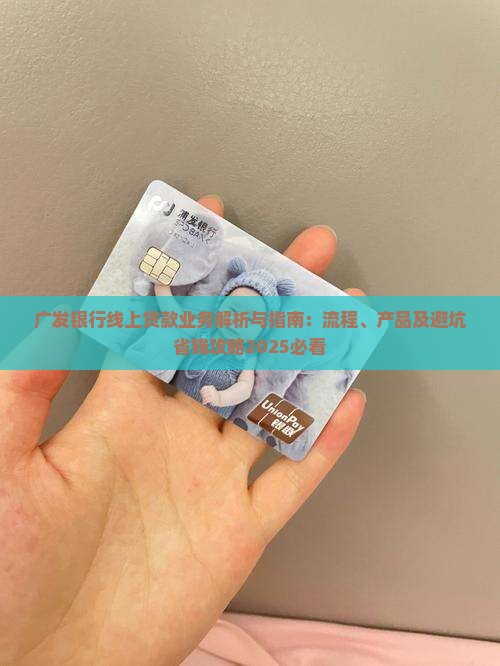 广发银行线上贷款业务