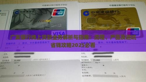 广发银行线上贷款业务