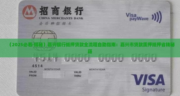 嘉兴银行抵押贷款