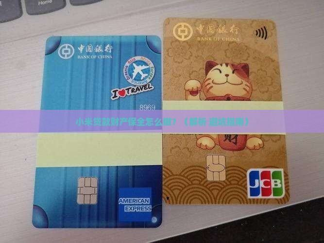 小米贷款财产保全