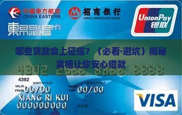 哪几个贷款会上征信