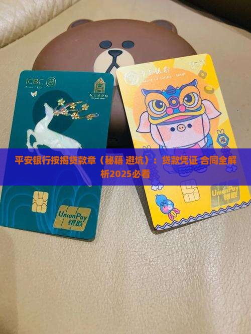 平安银行按揭贷款章